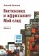 Востоковед и африканист. Мой след. Кн. 1 фото книги маленькое 2