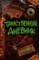Таинственный дневник фото книги маленькое 2