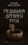 Медицина Древней Руси фото книги маленькое 2