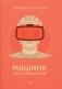 Машина для интерпретаций фото книги маленькое 2