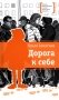 Дорога к себе: повести фото книги маленькое 2