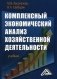 Комплексный экономический анализ хозяйственной деятельности. Учебник. Гриф МО РФ фото книги маленькое 2
