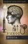 Вынос мозга фото книги маленькое 2