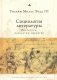 Социология литературы: институты, идеология, нарратив фото книги маленькое 2