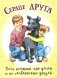 Сердце друга: пять историй про детей и их четвероногих друзей фото книги маленькое 2