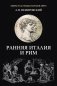 Ранняя Италия и Рим фото книги маленькое 2