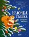 Белочка Пышка спасает звезды фото книги маленькое 2