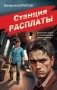 Станция расплаты фото книги маленькое 2