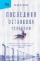 Последняя остановка Освенцим. Реальная история о силе духа и о том, что помогает выжить, когда надежды совсем нет фото книги маленькое 2