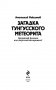 Загадка Тунгусского метеорита фото книги маленькое 4