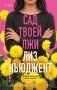 Сад твоей лжи фото книги маленькое 2