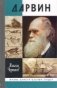 Дарвин фото книги маленькое 2