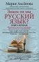 Знаем ли мы русский язык? Книга 2 фото книги маленькое 2