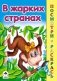 В жарких странах фото книги маленькое 2
