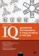 IQ: развитие интеллекта и подготовка к тестам фото книги маленькое 2