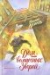 Дом волшебных зверей фото книги маленькое 2