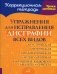 Упражнения для исправления дисграфии всех видов фото книги маленькое 2