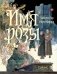 Имя розы фото книги маленькое 2
