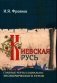 Киевская Русь. Главные черты социально-экономического строя фото книги маленькое 2