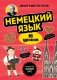 Немецкий язык, 16 уроков. Базовый курс фото книги маленькое 2