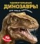 Удивительные динозавры для самых маленьких. 3D-панорамка фото книги маленькое 2