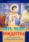 Пять чудес Рождества, или Путешествие по Рождественской службе фото книги маленькое 2