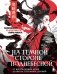 На темной стороне Поднебесной. От неупокоенных духов до обольстительных демонов. Раскрашиваем 22 антагонистов жанра маньхуа фото книги маленькое 2