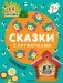 Сказки с кружочками. Теремок. (64 наклейки) фото книги маленькое 2