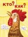 Кто? Как? фото книги маленькое 2