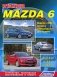 Mazda 6. Модели 2WD c 2002 г. выпуска с бензиновыми двигателями. Устройство, техническое обслуживание и ремонт фото книги маленькое 2