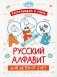 Раскрашивай и учись: русский алфавит для детей от 2 лет фото книги маленькое 2