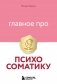 Главное про психосоматику фото книги маленькое 2