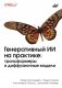 Генеративный ИИ на практике: трансформеры и диффузионные модели фото книги маленькое 2