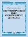 Систематический курс музыкального диктанта: учебное пособие фото книги маленькое 2