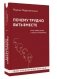 Почему трудно быть вместе. И как найти ритмы и связи в отношениях фото книги маленькое 3