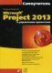 Microsoft Project 2013 в управлении проектами. Самоучитель фото книги маленькое 2