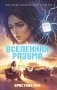 Вселенная разума фото книги маленькое 2