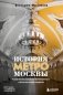 История метро Москвы. Развитие московского метрополитена и его культурные символы фото книги маленькое 2