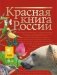 Красная книга России фото книги маленькое 2