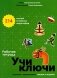 Учи ключи. Изучаем, запоминаем, пишем и играем. 214 ключей китайских иероглифов: рабочая тетрадь. 2-е изд., испр фото книги маленькое 2