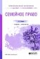 Семейное право. Учебник и практикум для СПО фото книги маленькое 2