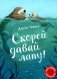 Скорей давай лапу! Книжка-картинка фото книги маленькое 2