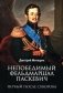 Непобедимый фельдмаршал Паскевич. Первый после Суворова фото книги маленькое 2