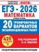 ЕГЭ-2026. Математика. (60x84/8). 20 тренировочных вариантов экзаменационных работ для подготовки к ЕГЭ. Базовый уровень фото книги маленькое 2