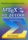 LaTEX2e по-русски. Настольная издательская система фото книги маленькое 2