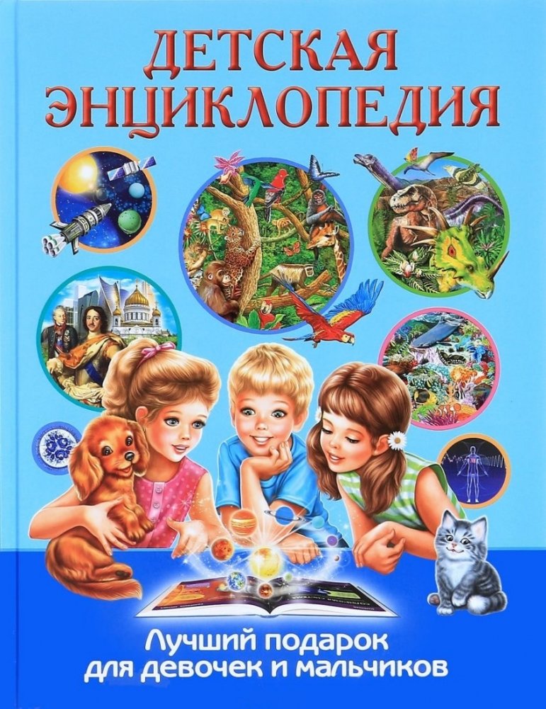 Фото Детских Энциклопедий