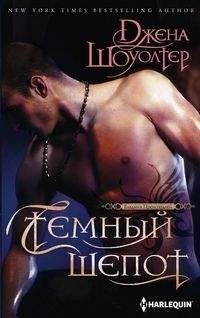 Темный шепот фото книги