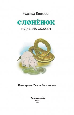 Слоненок и другие сказки фото книги 2