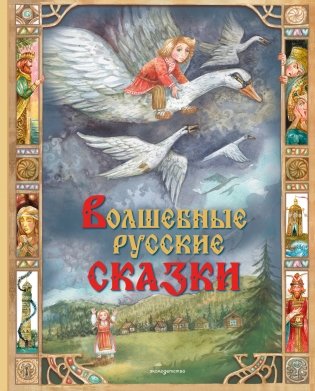 Волшебные русские сказки (ил. Д. Субботиной) фото книги