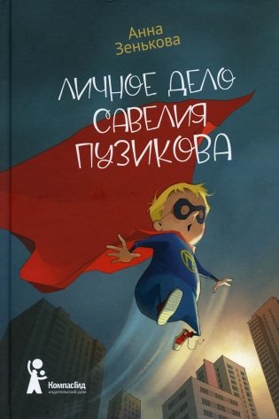 Личное дело Савелия Пузикова фото книги